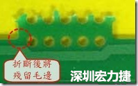 郵票孔設計不佳，分板后產(chǎn)生突出點毛邊超出了成型線，需人工后處理磨平，不但浪費人力也浪費工時，增加成本，磨平時的屑屑還可能沾污其他產(chǎn)品。