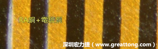 下圖為使用壓碾銅(RA)再經(jīng)電鍍后的銅面圖像，看起來(lái)比較光滑。-深圳宏力捷