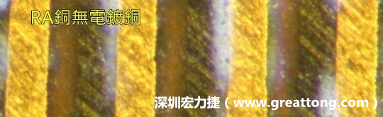 下圖為使用壓碾銅(RA)但利用防電鍍材料遮罩防止其再電鍍，所以其銅面看起來(lái)比較比較粗糙，因?yàn)榻?jīng)過(guò)刨除處理。 -深圳宏力捷