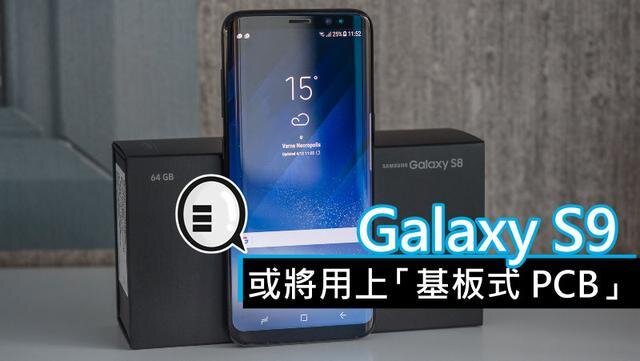 三星將在明年初上市的Galaxy S9手機(jī)中，采用“基板式PCB”（SLP）設(shè)計(jì)。