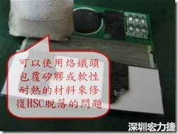 一般修復(fù)HSC連接脫落的方法最好使用原熱壓機器來重新黏接，如果沒有的時候也可以使用烙鐵頭包覆硅膠或軟性耐熱的材料來熱壓在HSC脫落處，以修復(fù)的問題連接不良的問題。
