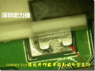 既然焊腳的側(cè)壁爬錫可以增加焊錫面積與焊錫強(qiáng)度，所以很多人就在接地腳(GND)的地方做文章，比如說在板對板連接器(B2B connector)兩端的接地片增加圓孔或半圓孔形狀，或是將其設(shè)計(jì)成"U"字型都有機(jī)會可以增加其焊錫強(qiáng)度。
