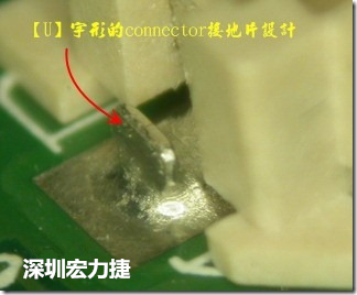 既然焊腳的側(cè)壁爬錫可以增加焊錫面積與焊錫強(qiáng)度，所以很多人就在接地腳(GND)的地方做文章，比如說在板對板連接器(B2B connector)兩端的接地片增加圓孔或半圓孔形狀，或是將其設(shè)計(jì)成"U"字型都有機(jī)會可以增加其焊錫強(qiáng)度。
